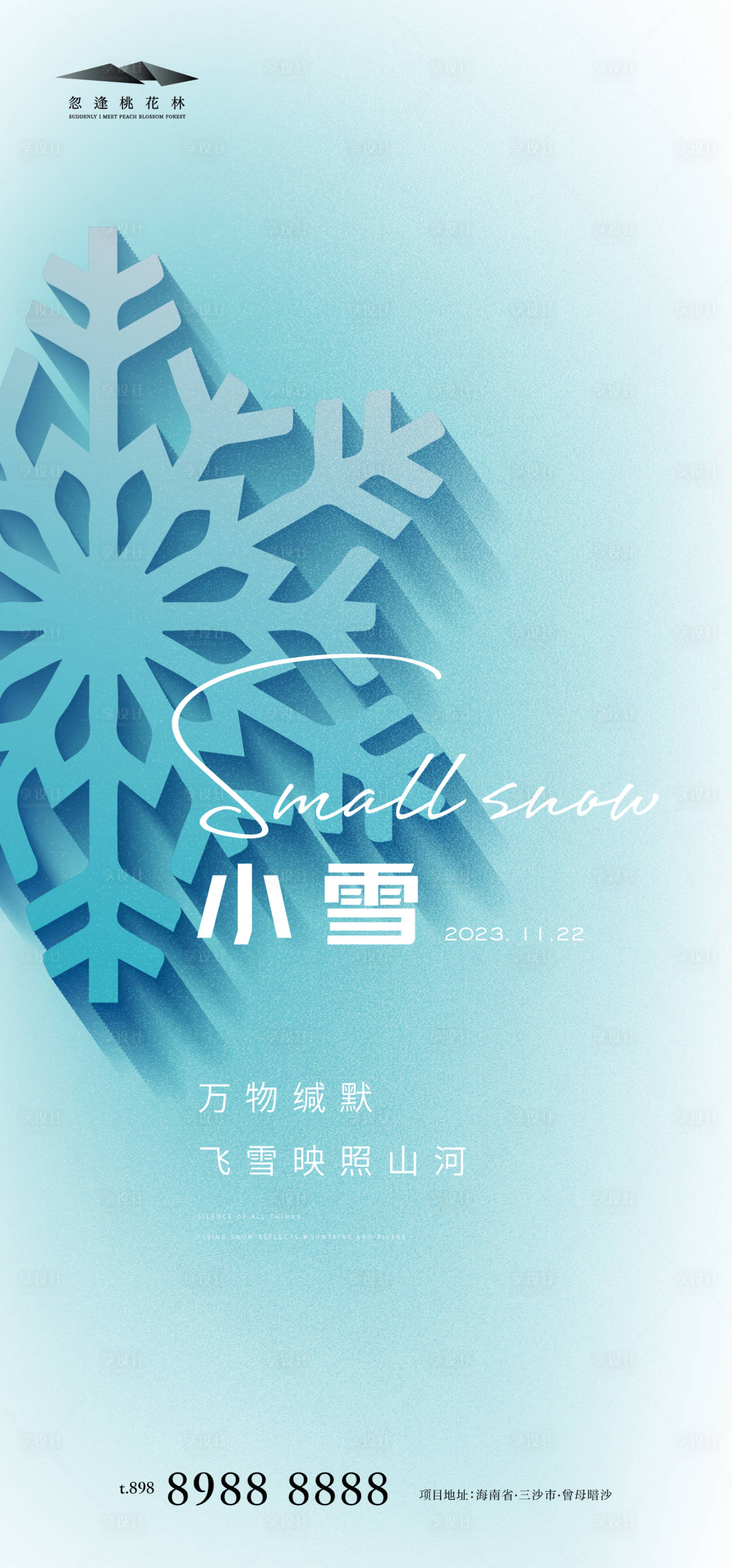源文件下载【享设计】搜索编号：48830020151342886【小雪海报】