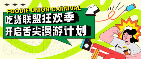 源文件下载【吃货联盟-主视觉】编号：88720020580834146