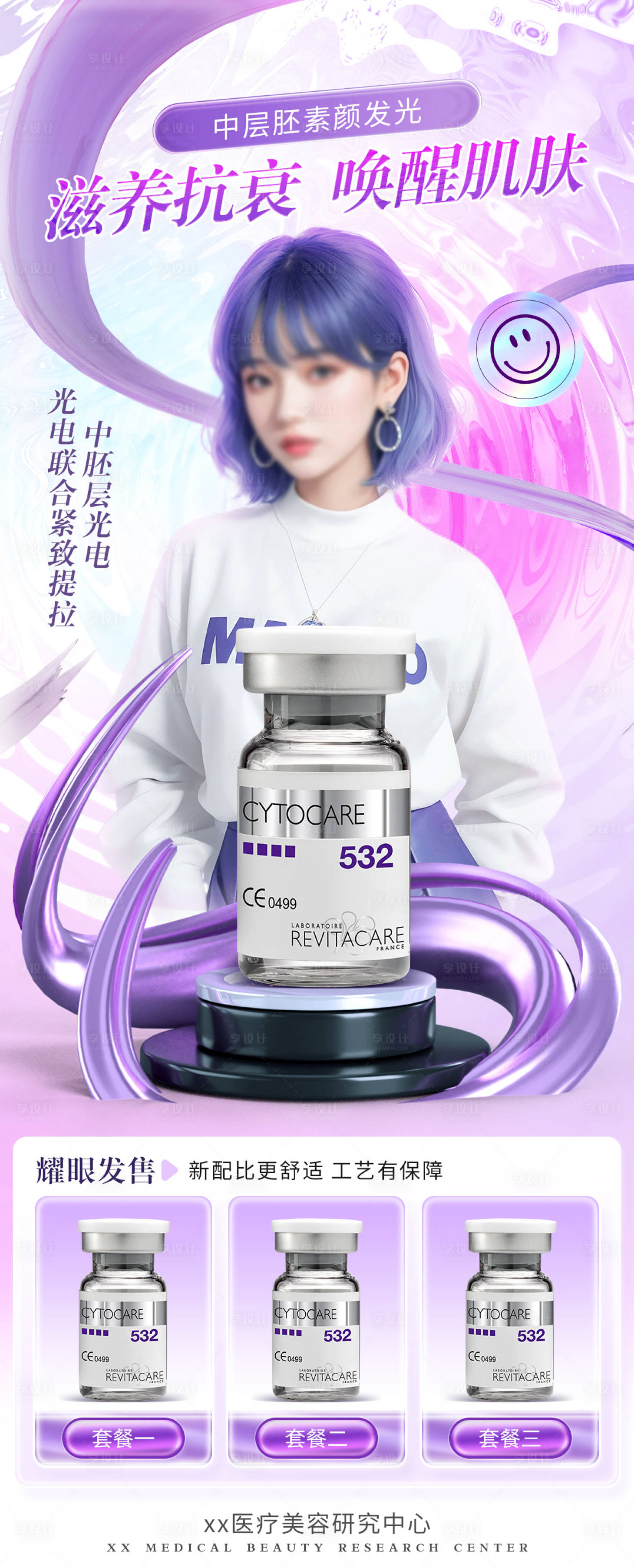源文件下載【享設計】搜索編號：21560020430818120【化妝品護膚品醫美海報直播海報人物海報】