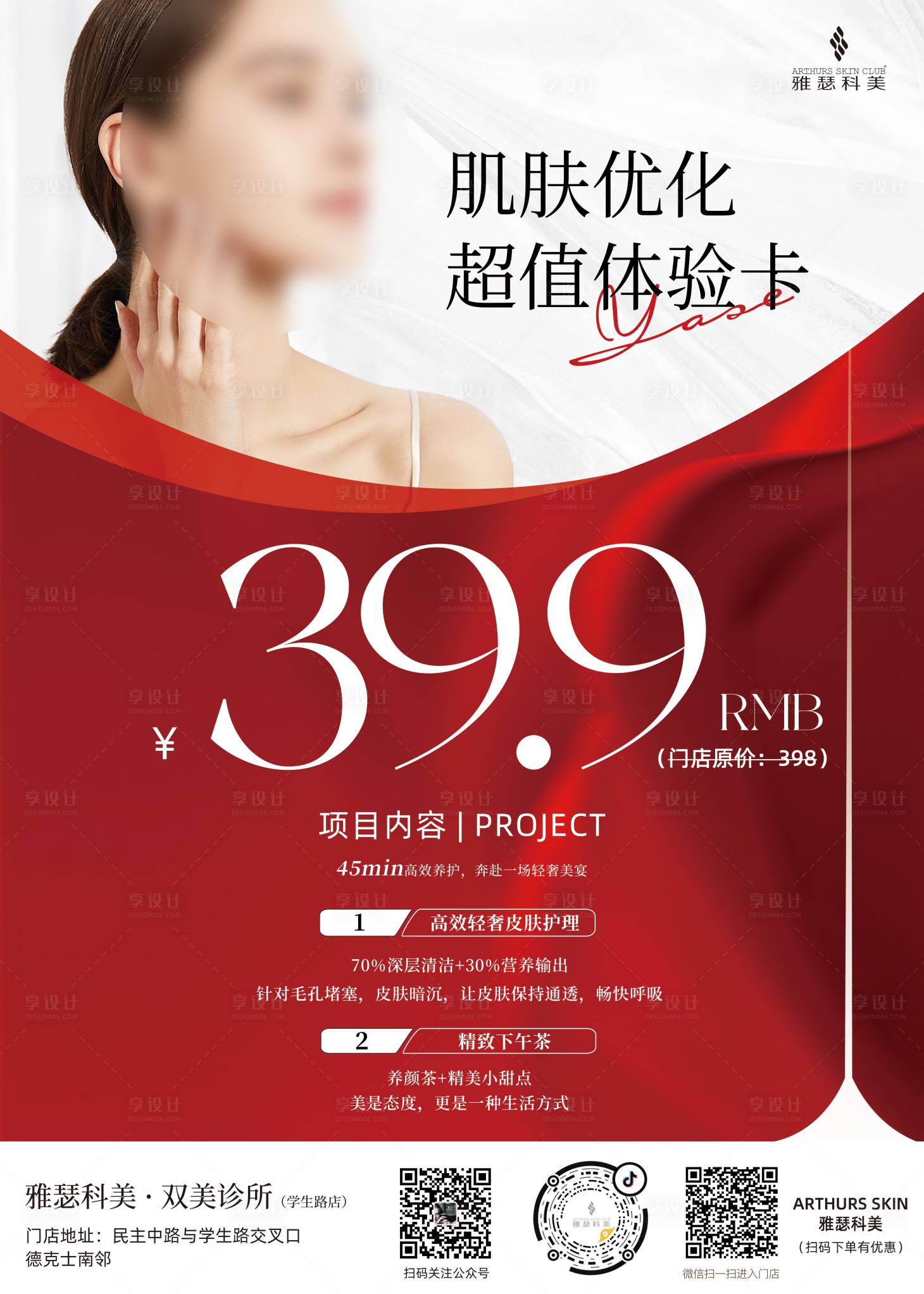 源文件下载【享设计】搜索编号：78870020507491173【美业医美活动促销海报】