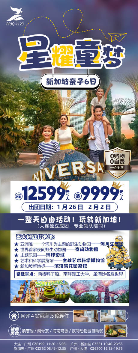 源文件下载【新加坡亲子旅游海报】编号：23350020606923279