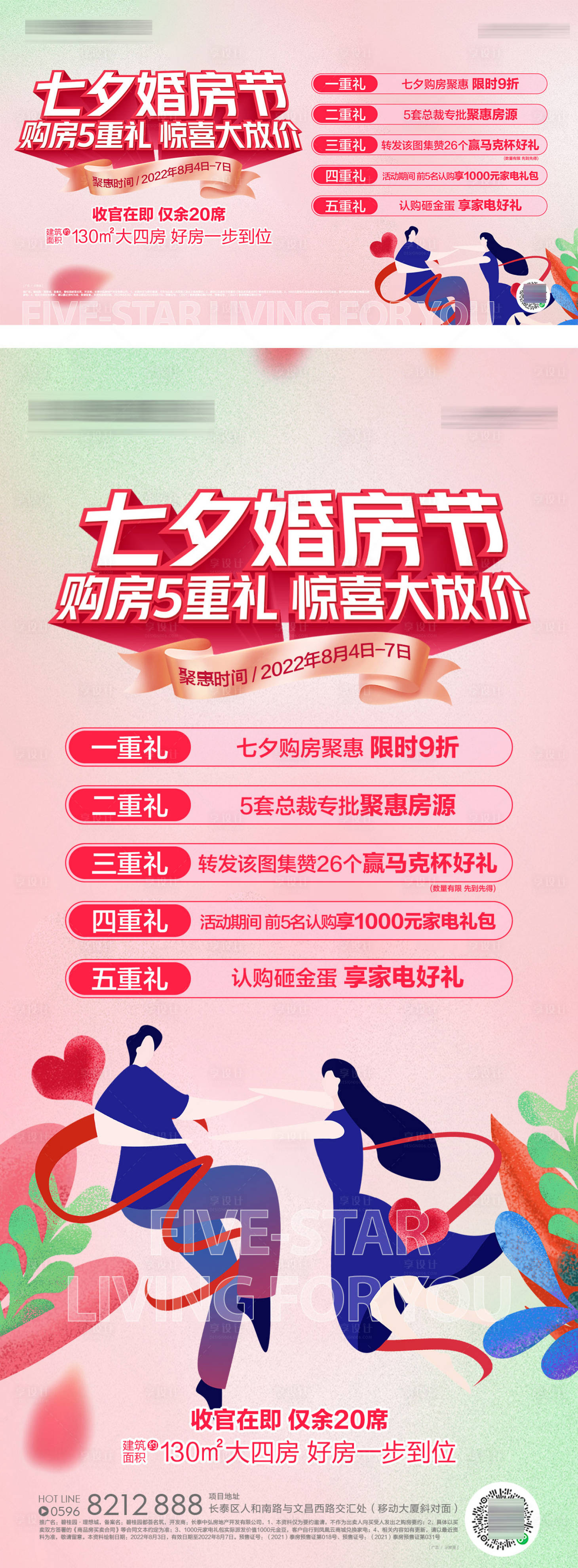 源文件下載【享設(shè)計(jì)】搜索編號(hào)：91270020499309026【七夕5重禮海報(bào)】
