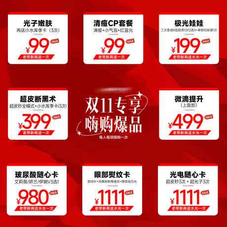 源文件下载【医美促销九宫格】编号：42810020270224374