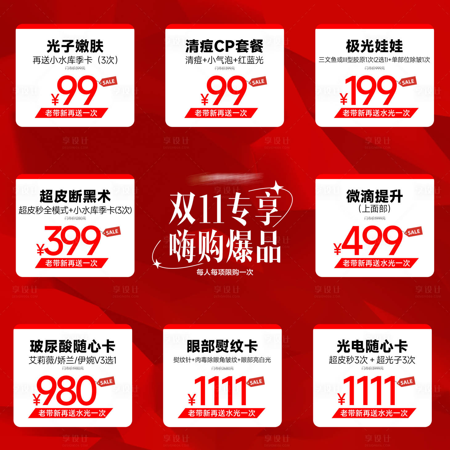 源文件下載【享設計】搜索編號：42810020270224374【醫美促銷九宮格】