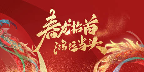 源文件下载【龙年kv海报】编号：77260020623649470