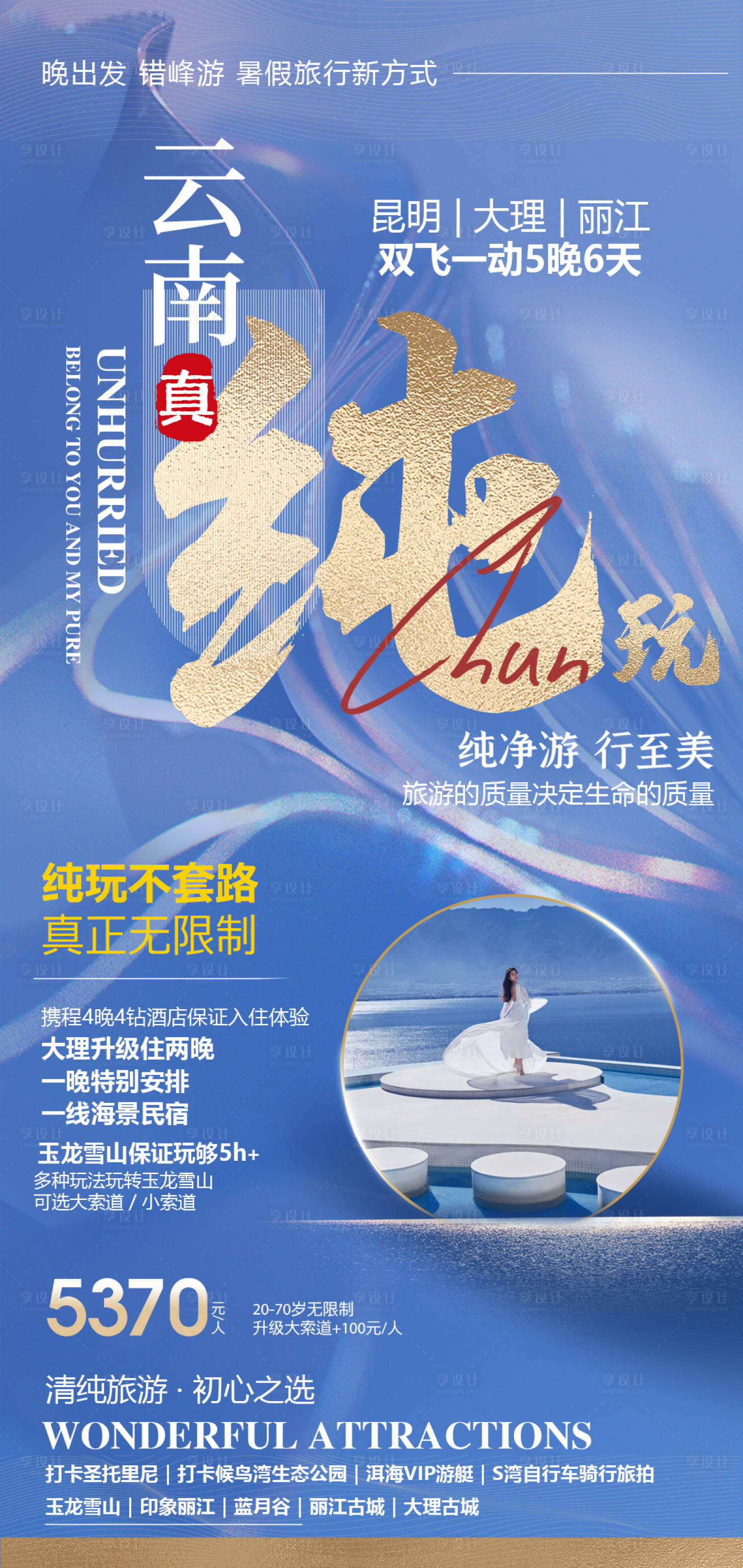 源文件下载【云南旅游海报】编号：70810020486708378