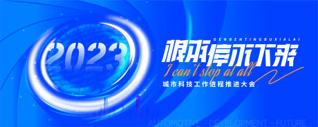 源文件下载【享设计】搜索编号：98810020139405693【科技工作背景板海报】