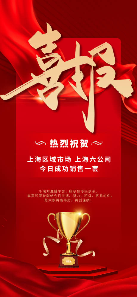 源文件下载【地产营销喜报销售喜报海报】编号：96430020648264604