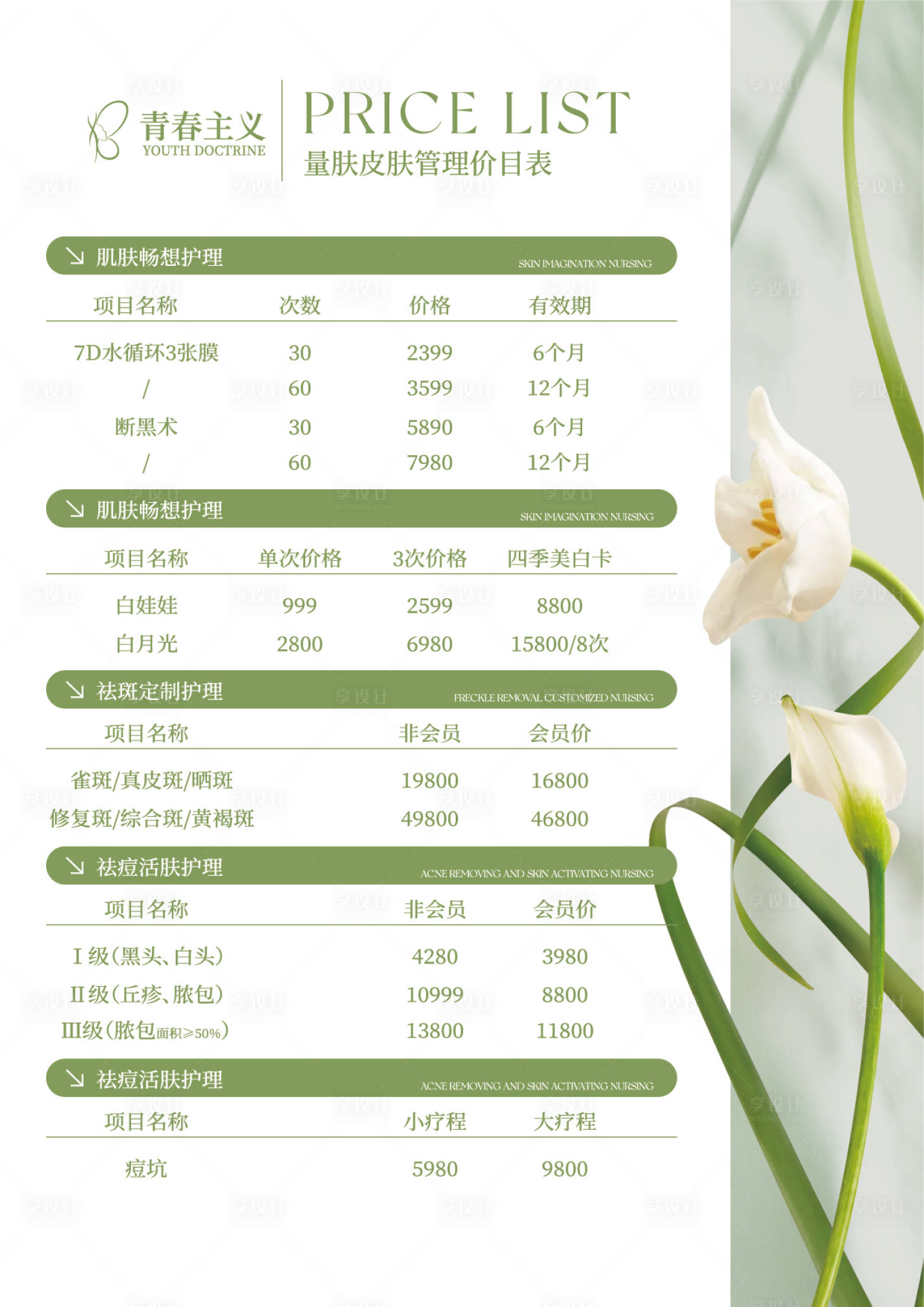 源文件下载【享设计】搜索编号：17700020477286191【医美立牌价格表】
