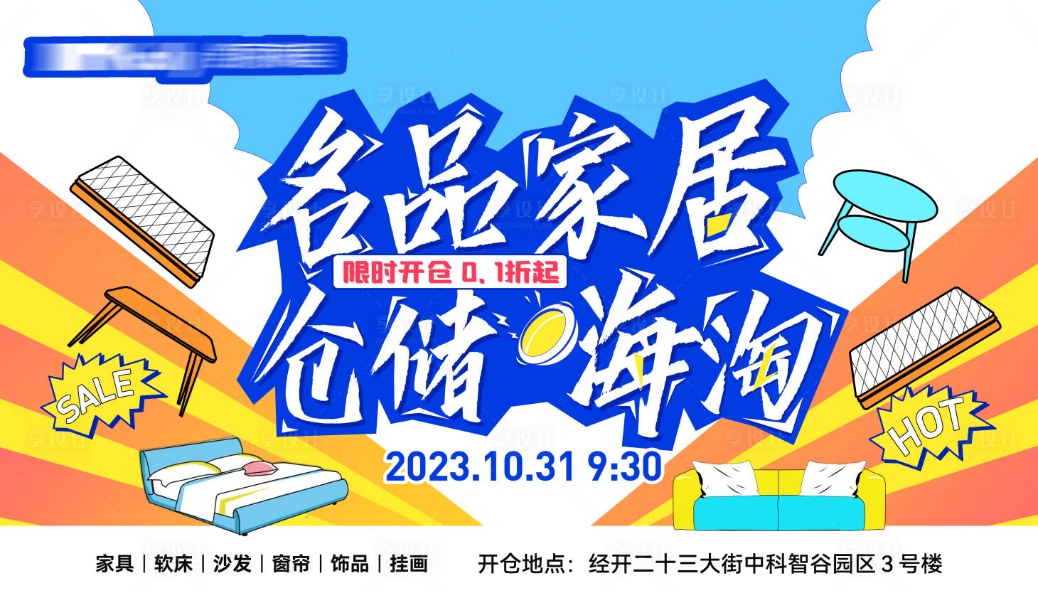 源文件下载【家居促销背景板】编号：55600020163524565