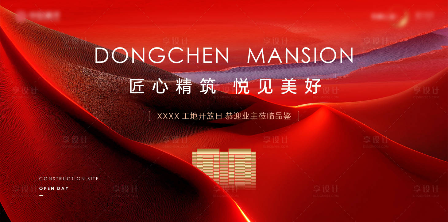 源文件下載【享設(shè)計(jì)】搜索編號(hào)：22060020436624069【地產(chǎn)工地開放日背景板】