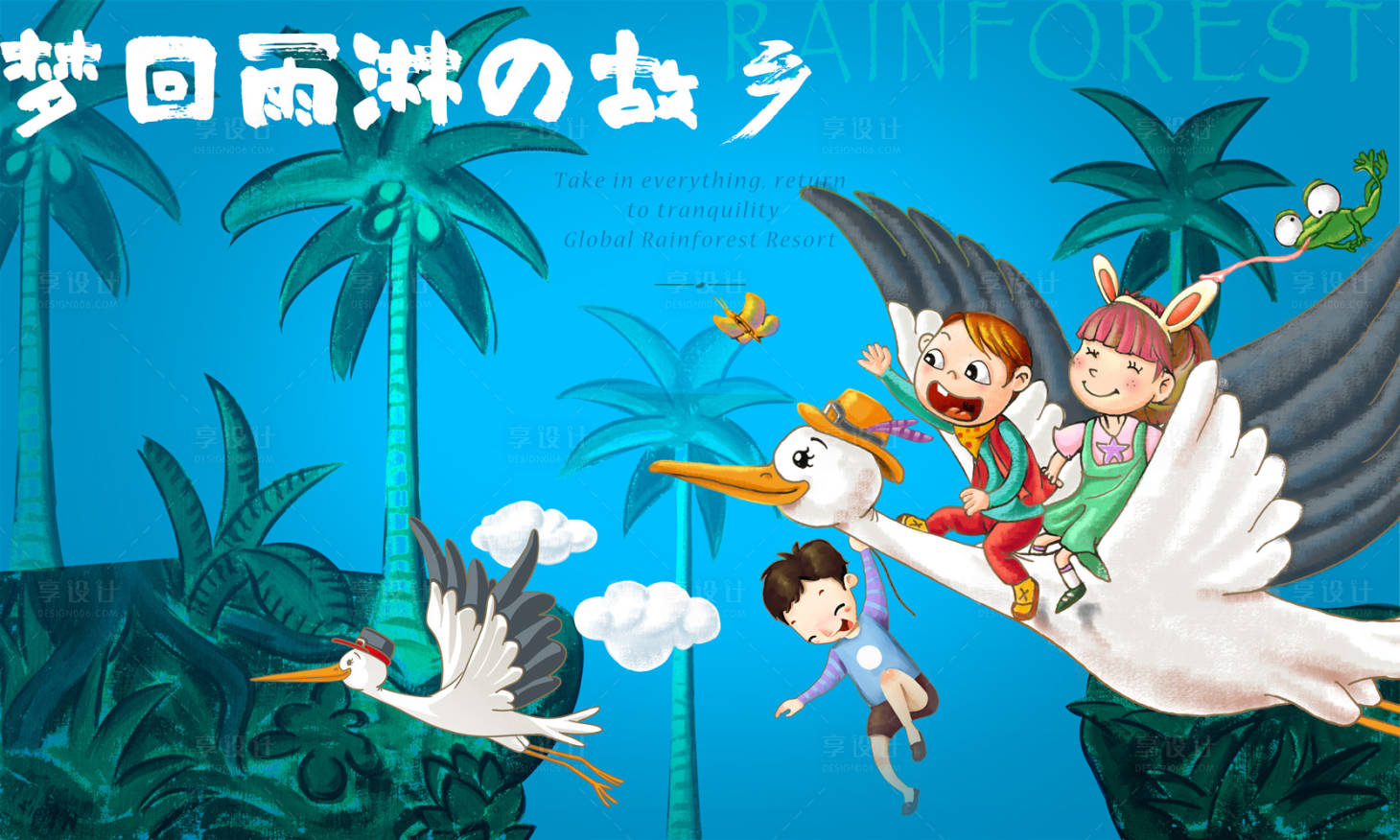 源文件下載【享設計】搜索編號：95640020241315505【熱帶雨林童話展板】