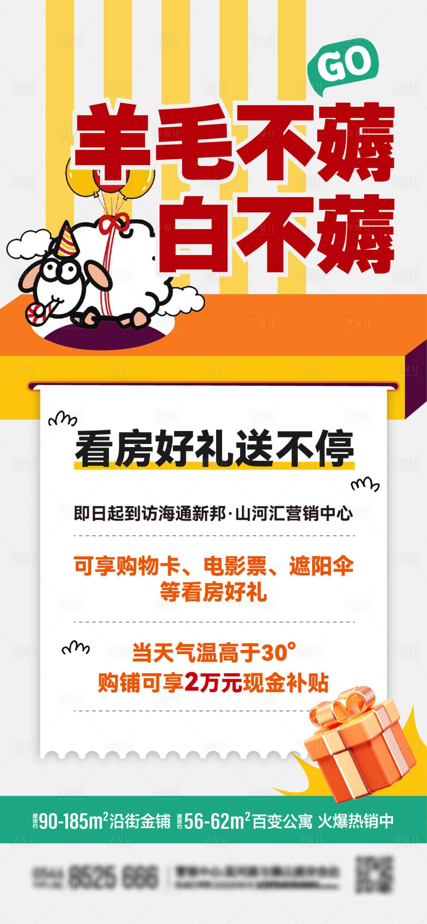 源文件下載【享設計】搜索編號：25760020530851018【薅羊毛海報】