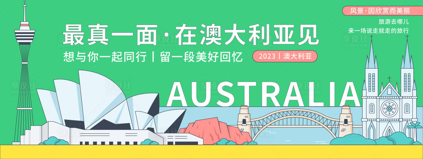 源文件下载【澳大利亚城市旅游背景板】编号：20231106081055191