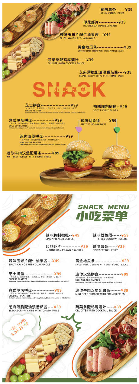 源文件下载【餐饮美食小吃菜单】编号：20231125184737289