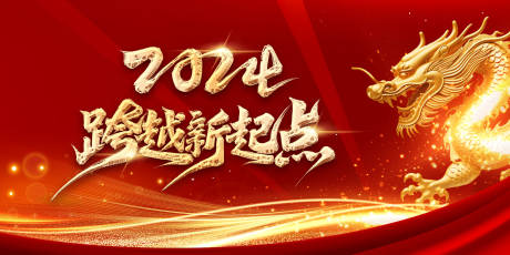 源文件下載【享設(shè)計(jì)】搜索編號(hào)：32600020444524494【2024龍年紅色企業(yè)年會(huì)展板】