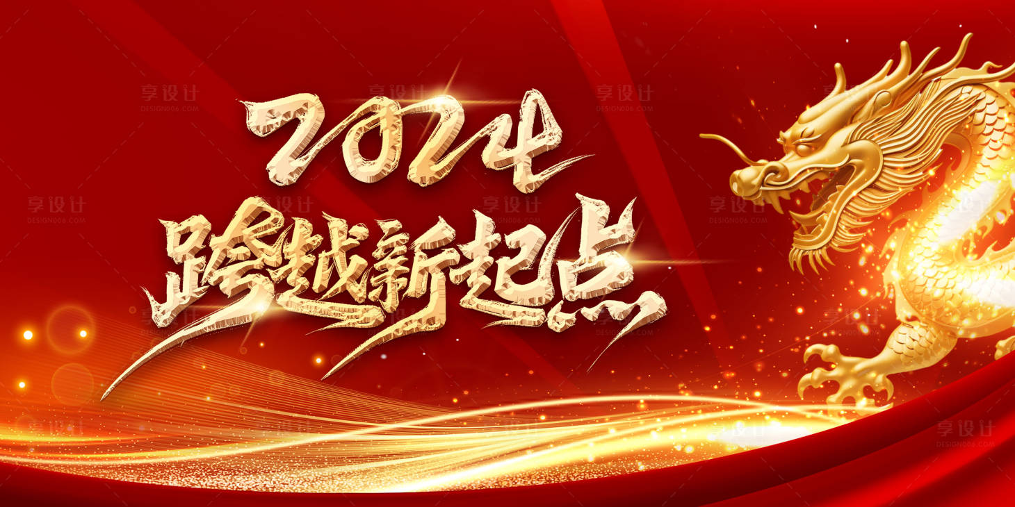 源文件下載【享設(shè)計(jì)】搜索編號(hào)：32600020444524494【2024龍年紅色企業(yè)年會(huì)展板】
