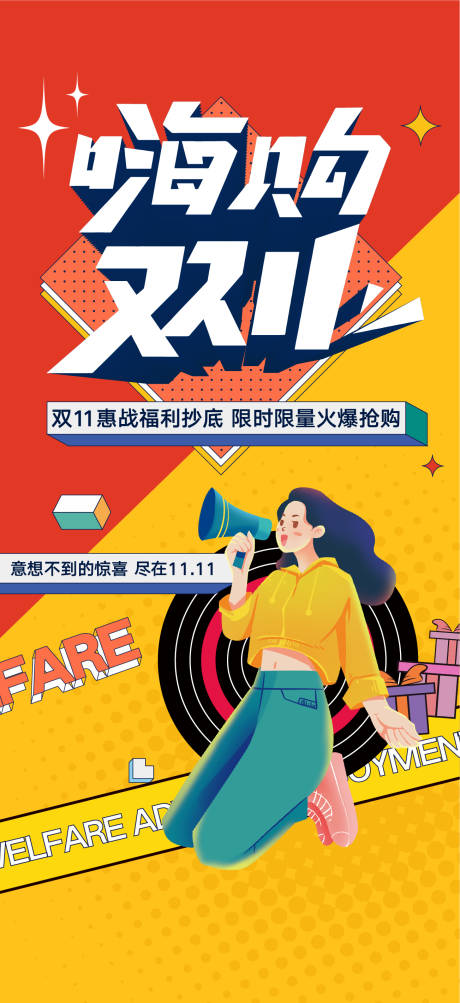 源文件下载【享设计】搜索编号：13970020263941737【双11活动全民营销海报】