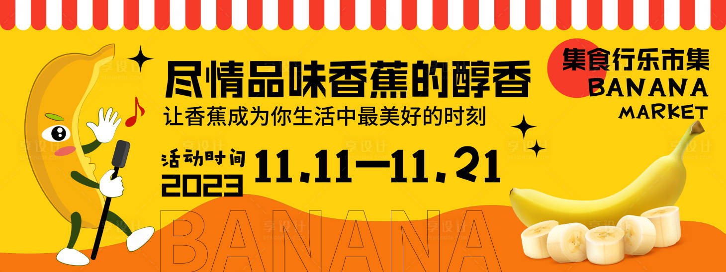 源文件下载【香蕉活动背景板】编号：20231103150005903