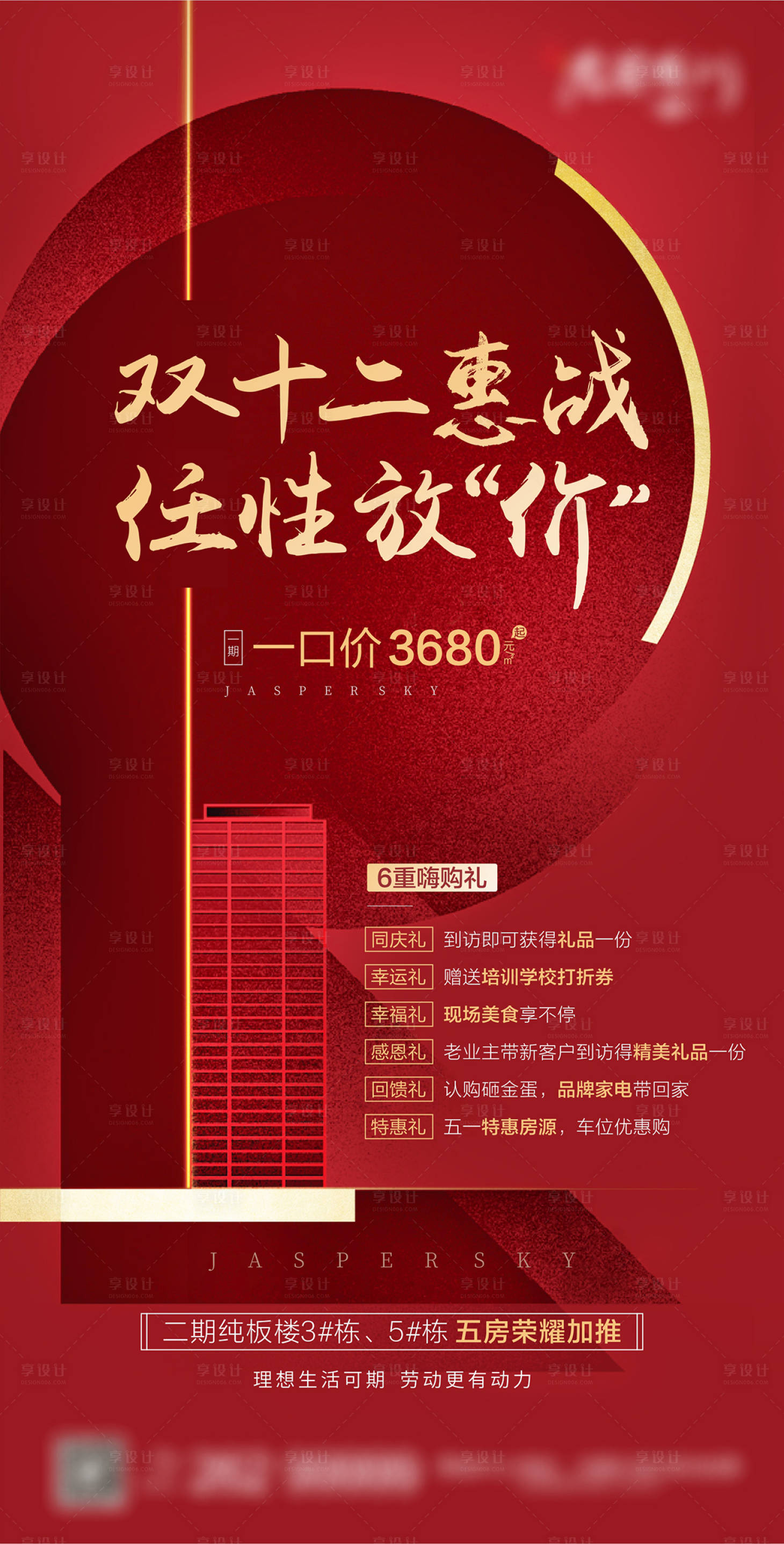 源文件下载【享设计】搜索编号：12620020619356529【双十二特价房海报】