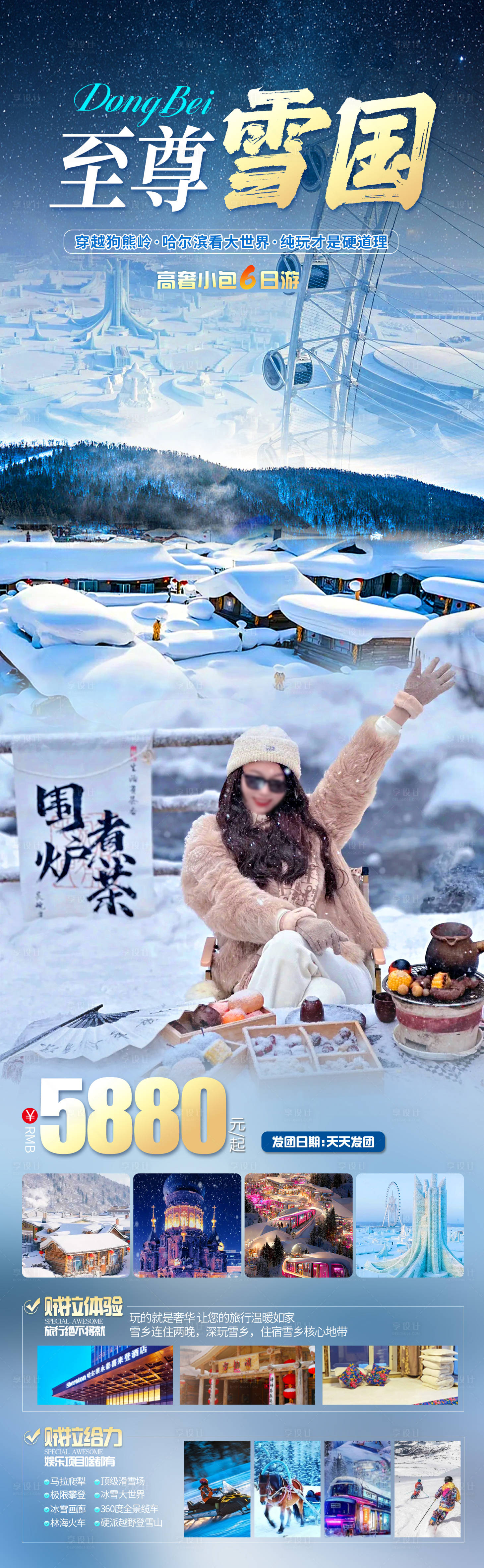 源文件下载【至尊雪国旅游长图海报】编号：51190020598237877