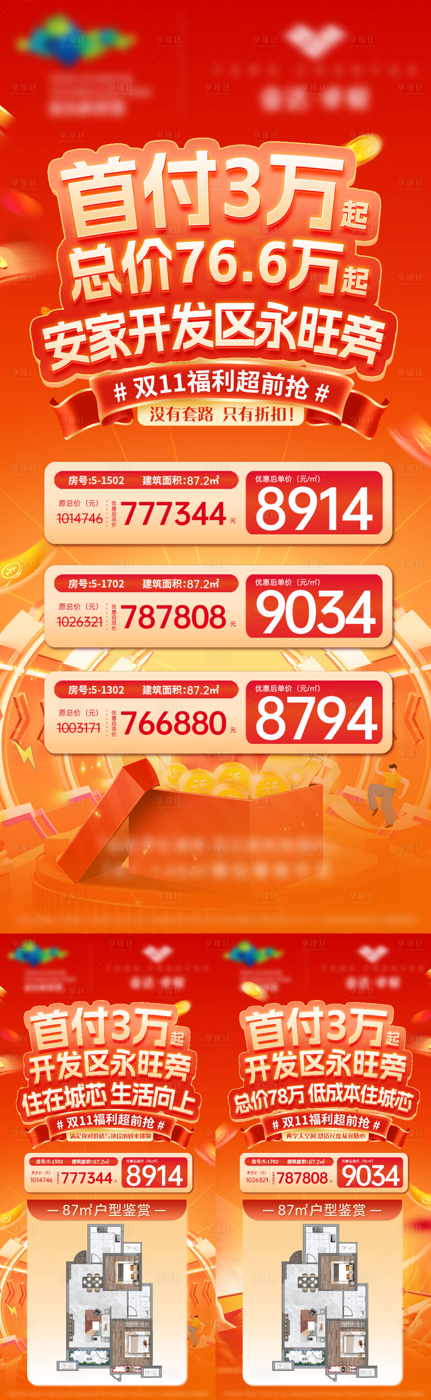 源文件下載【享設計】搜索編號：72190020257663537【地產雙十一特價房海報】