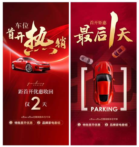 源文件下载【车位优惠收回倒计时海报微信刷屏】编号：47060020482205641