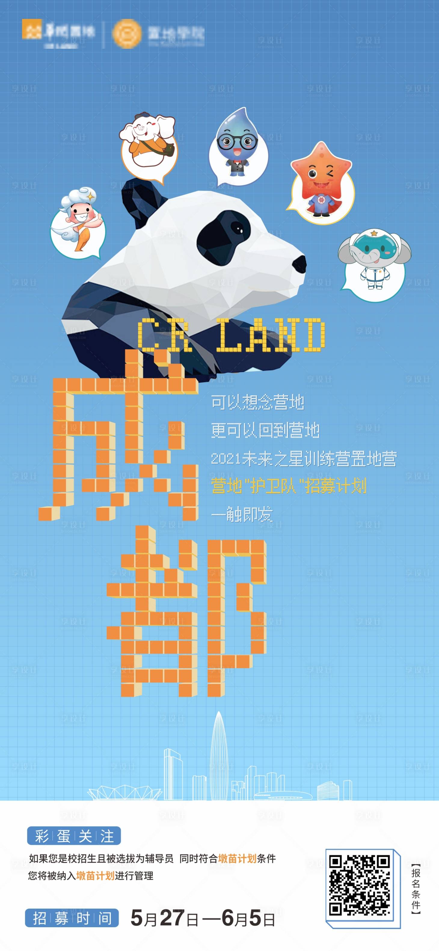 编号：20231106102500224【享设计】源文件下载-熊猫培训活动海报