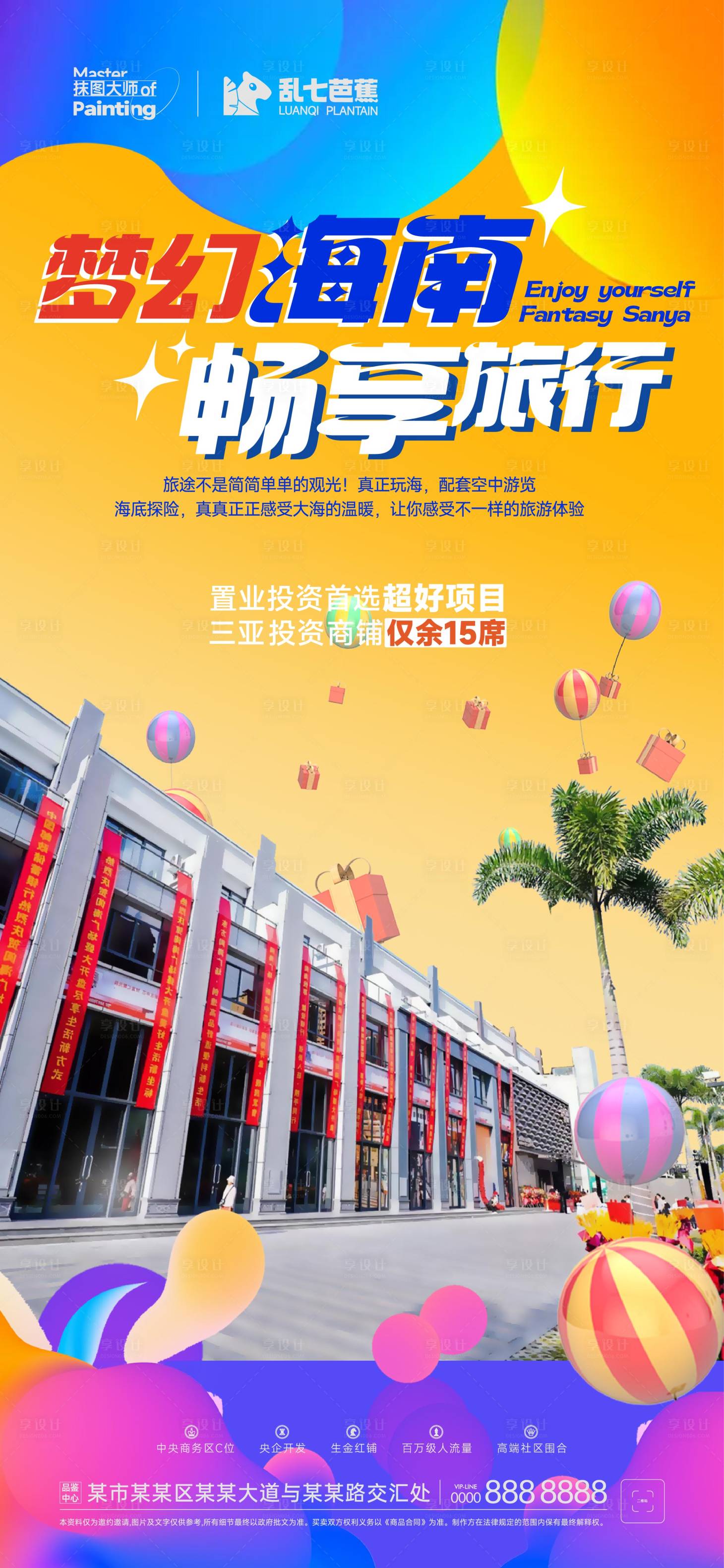 源文件下載【享設計】搜索編號：68970020218633998【旅居海南暢游投資繽紛海報】