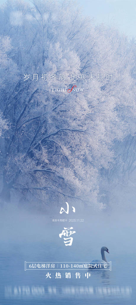 源文件下载【地产小雪节气海报】编号：33450020225237245