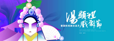 源文件下载【汤显祖戏剧节背景板】编号：77300020648919223