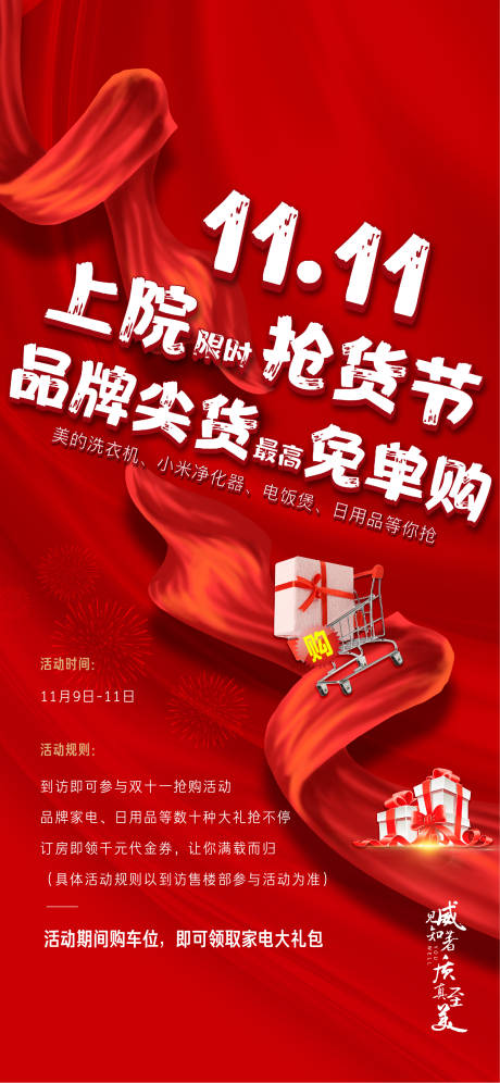 源文件下载【地产双十一活动海报】编号：29670020348394248