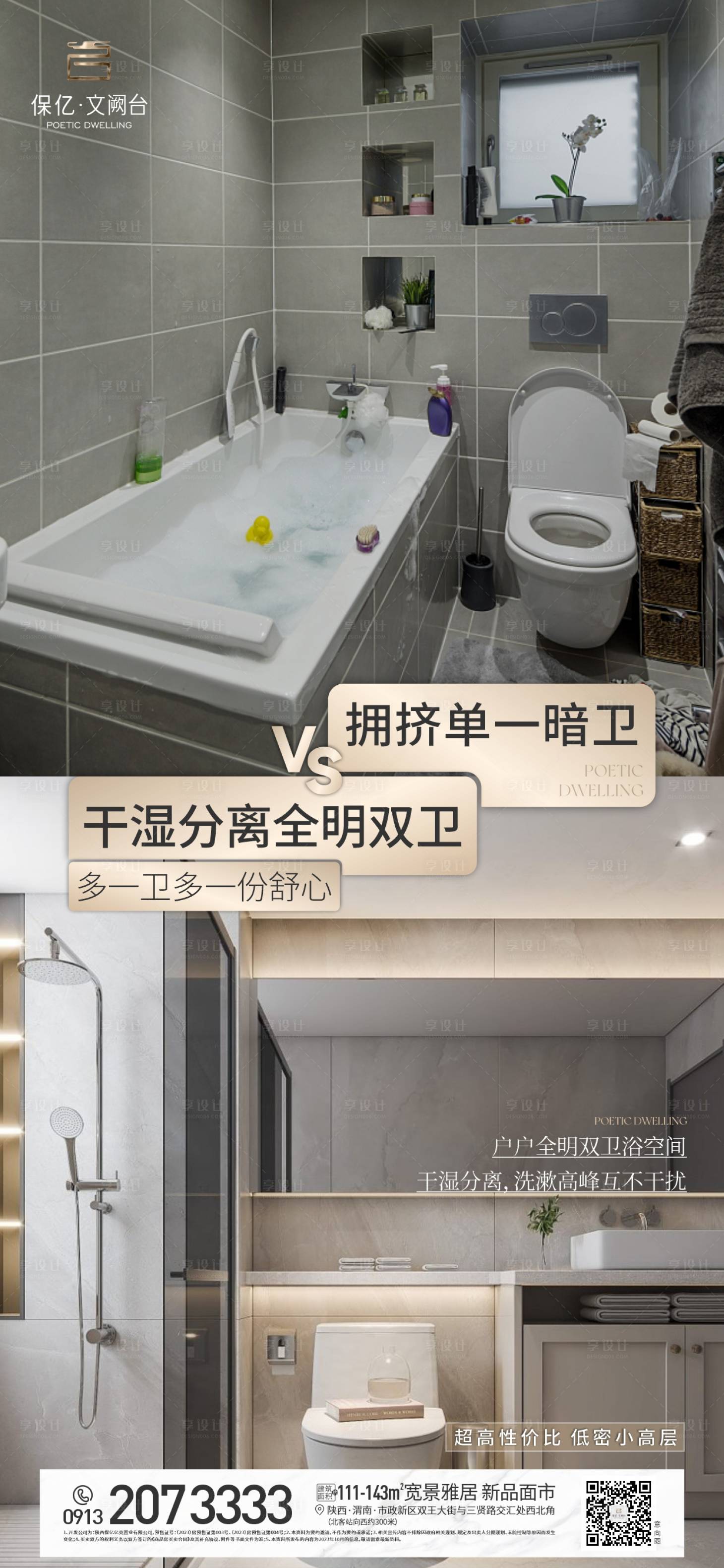 源文件下載【享設計】搜索編號：46820020182676244【地產對比海報】