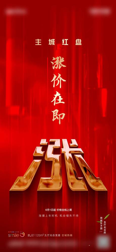 源文件下载【地产涨价红金海报】编号：77370020210406310