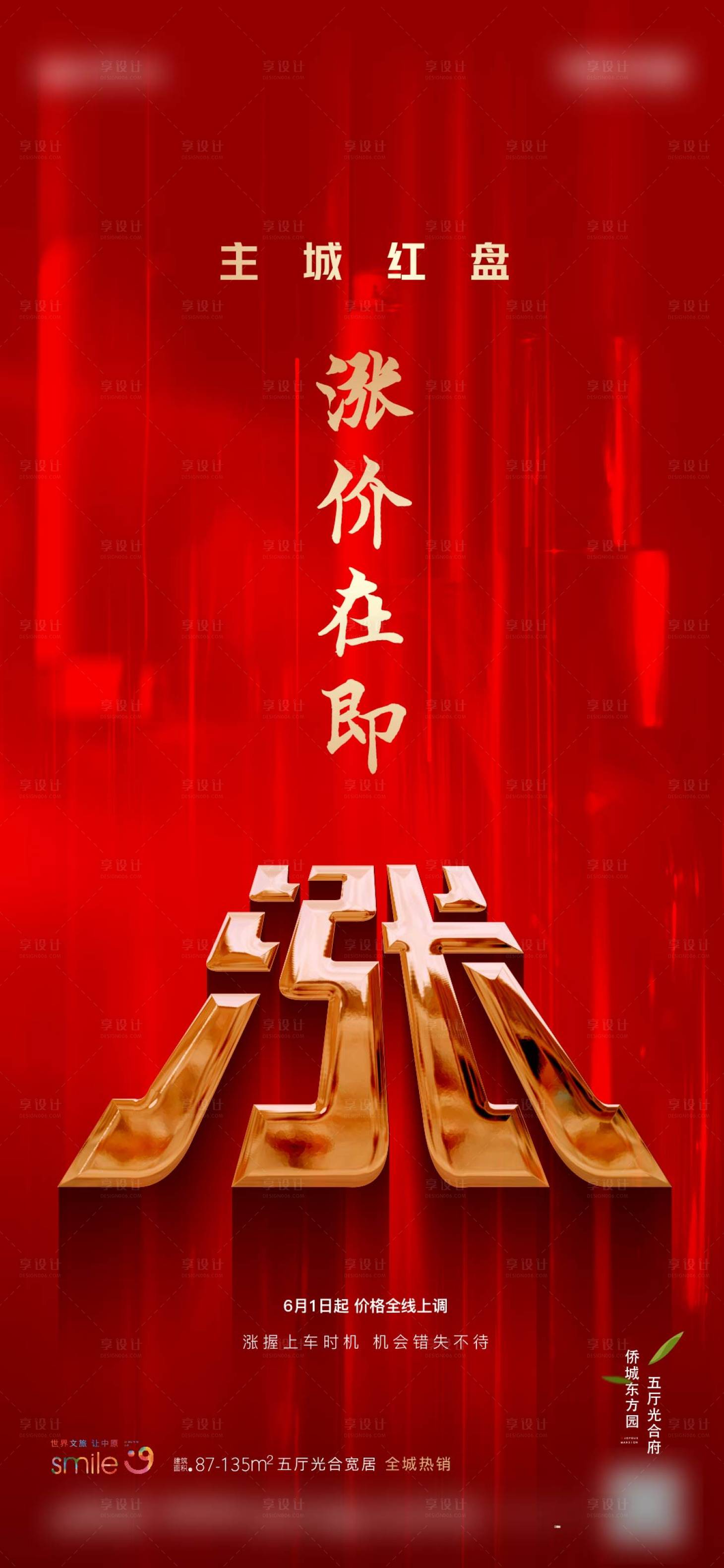 源文件下載【享設計】搜索編號：77370020210406310【地產漲價紅金海報】