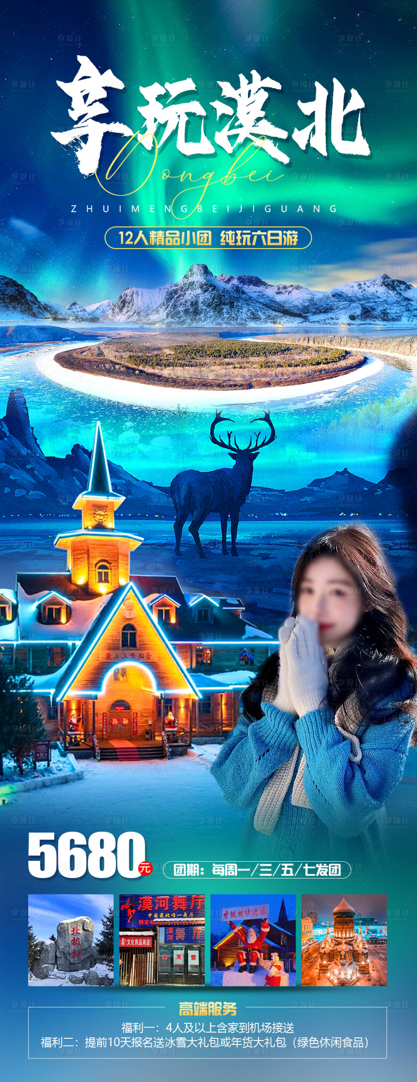 源文件下載【享設計】搜索編號：48840020579009471【享玩漠北旅游海報】