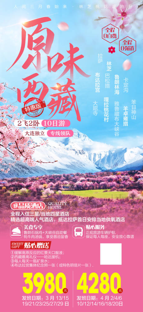 源文件下载【西藏林芝桃花节旅游海报】编号：25910020323708487