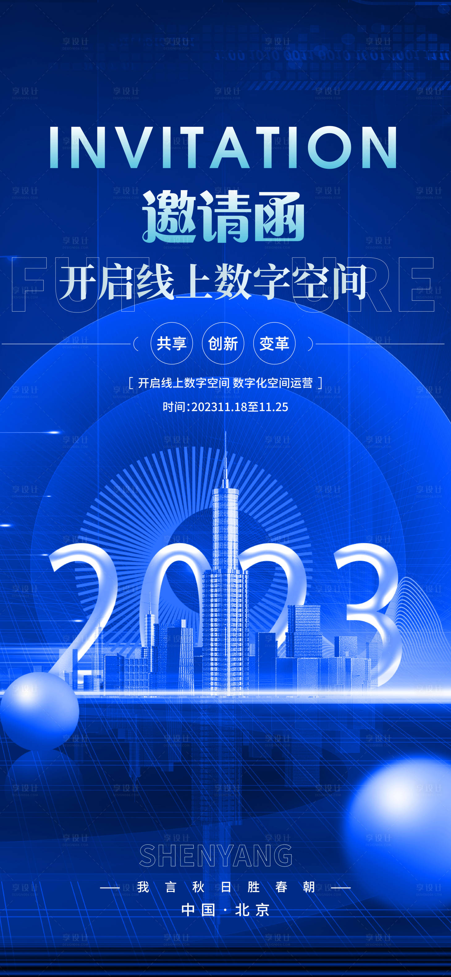 源文件下載【享設計】搜索編號：60710020469936761【邀請函海報】