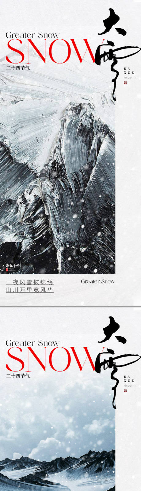 源文件下载【地产新中式大雪节气海报】编号：20231115075538681