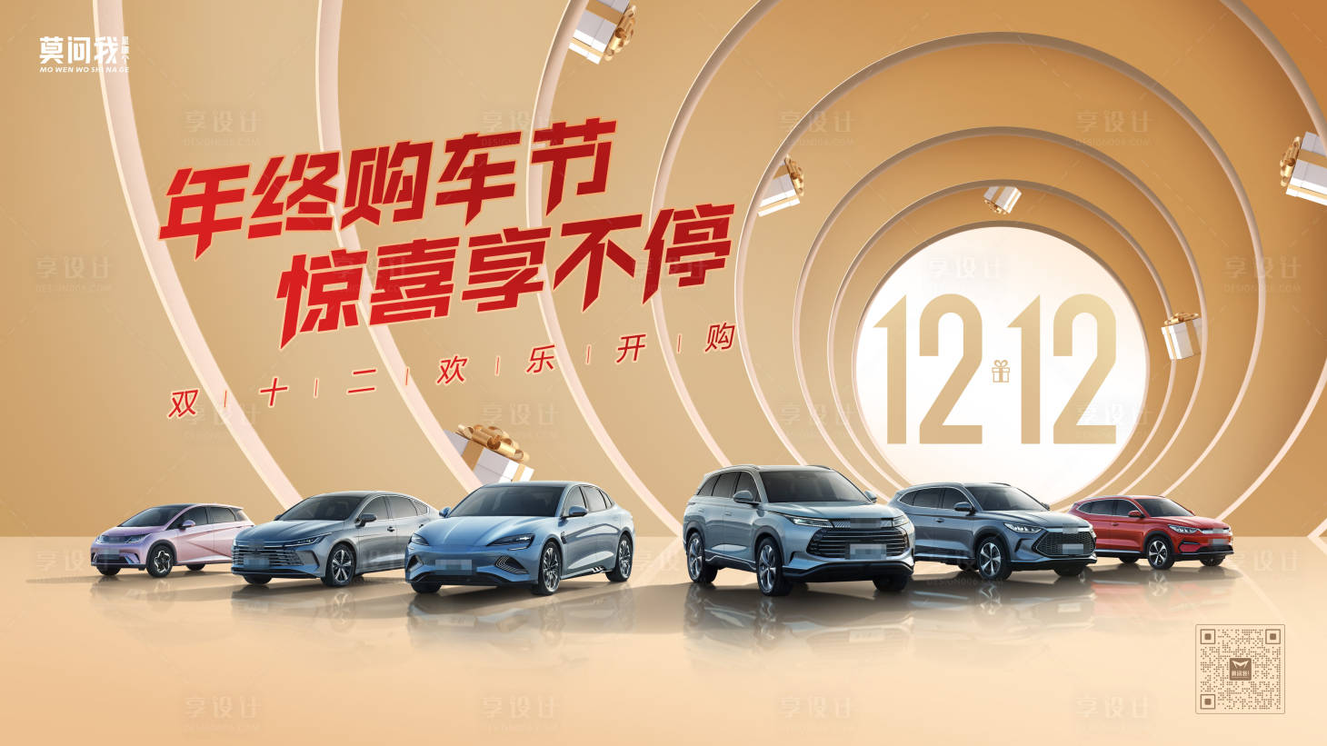 源文件下载【汽车双十二欢乐购车背景板】编号：84920020409803299