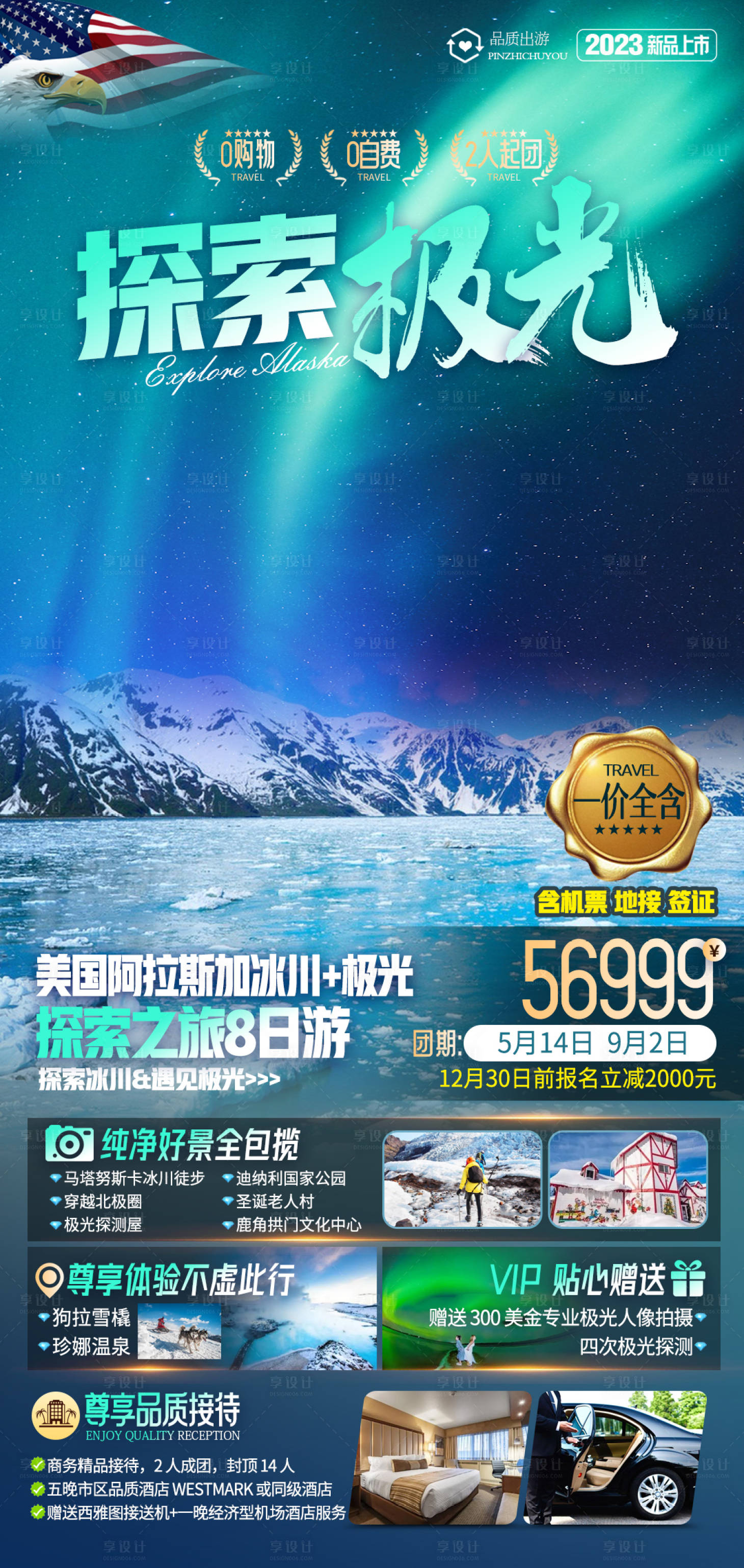 源文件下载【极光阿拉斯加旅游海报】编号：78600020609137066