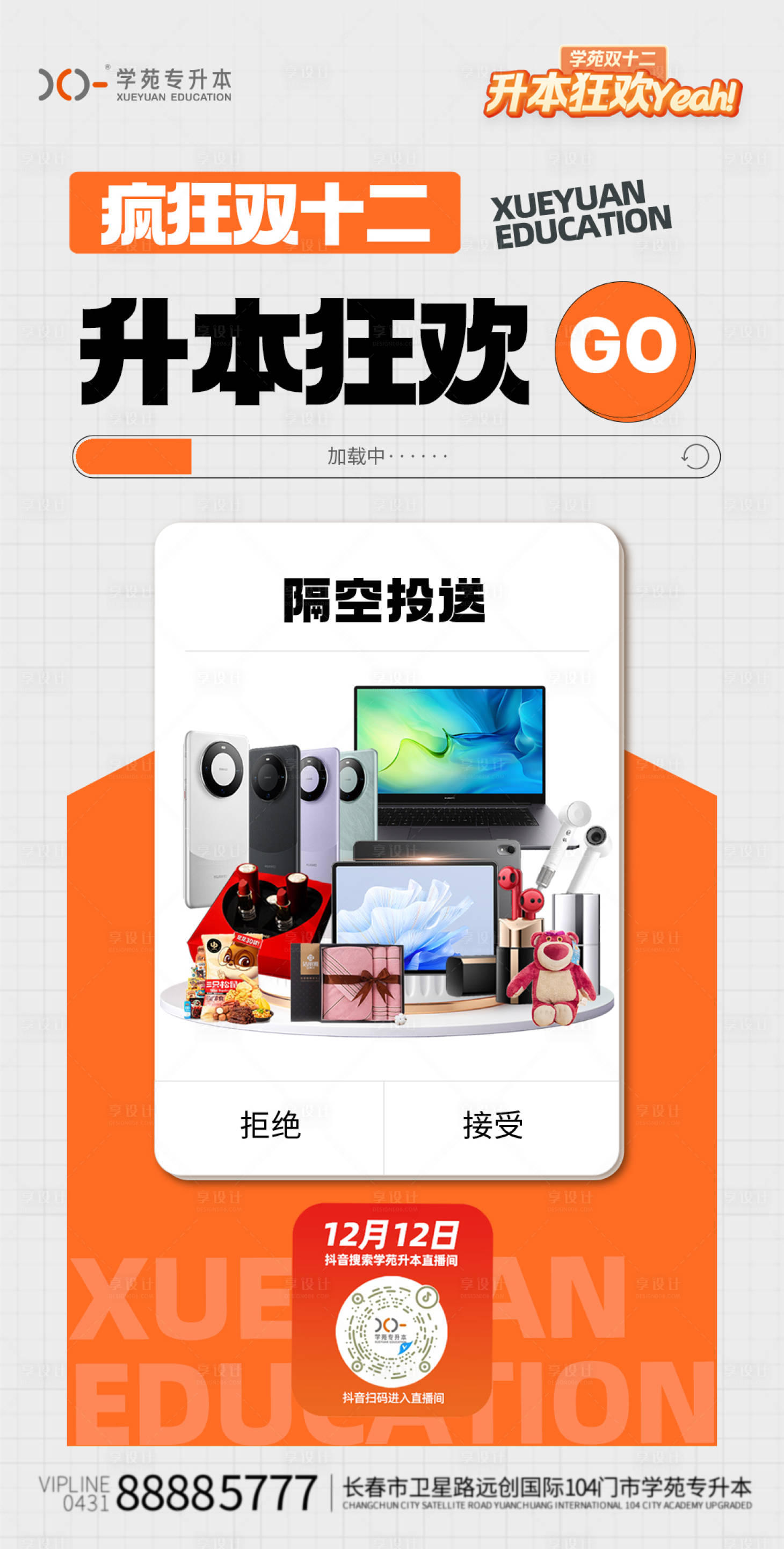 源文件下載【享設(shè)計(jì)】搜索編號：88970020609578949【專升本瘋狂雙十二海報(bào)】