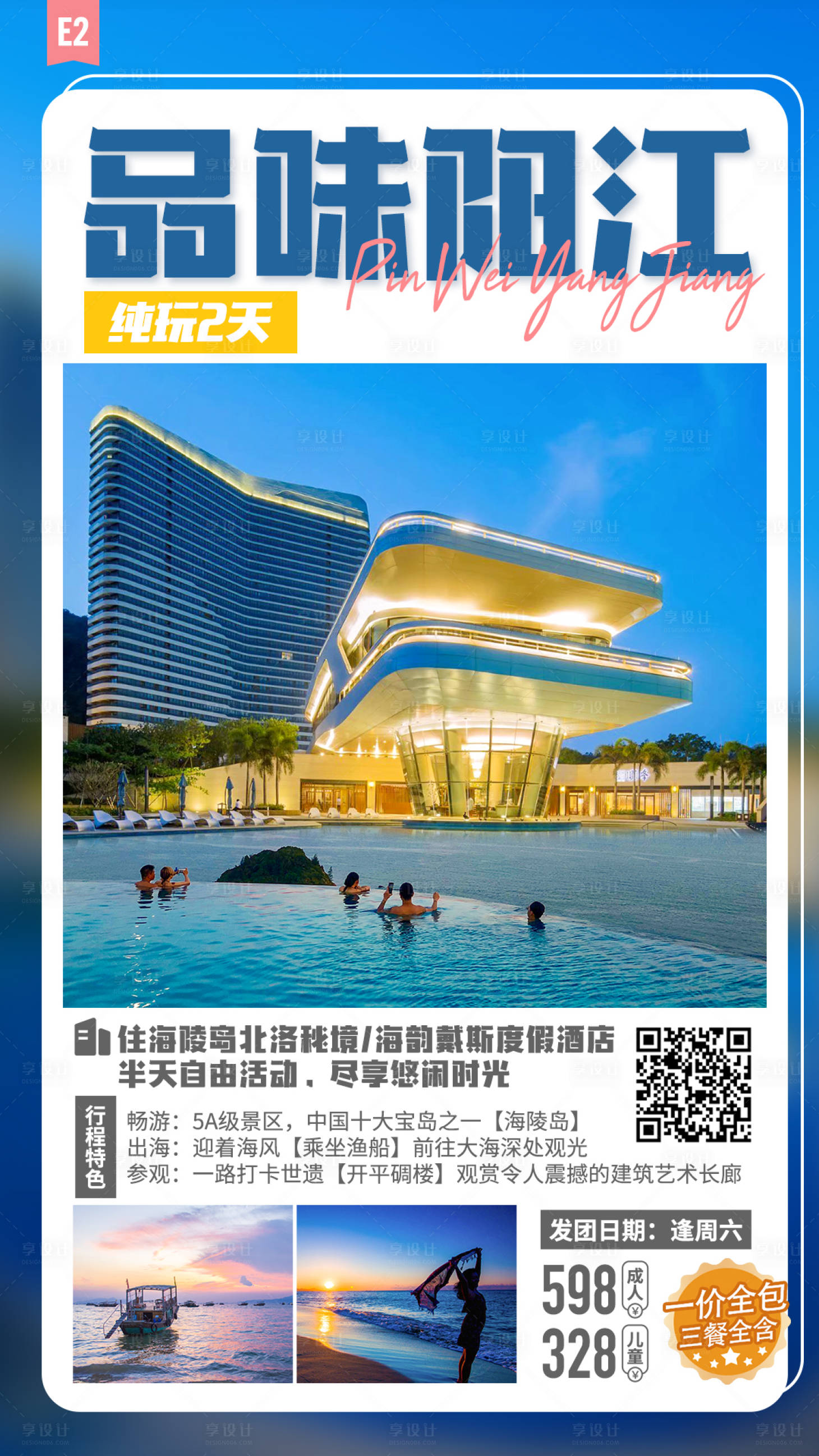 源文件下载【品味阳江旅游海报】编号：85690020404548068