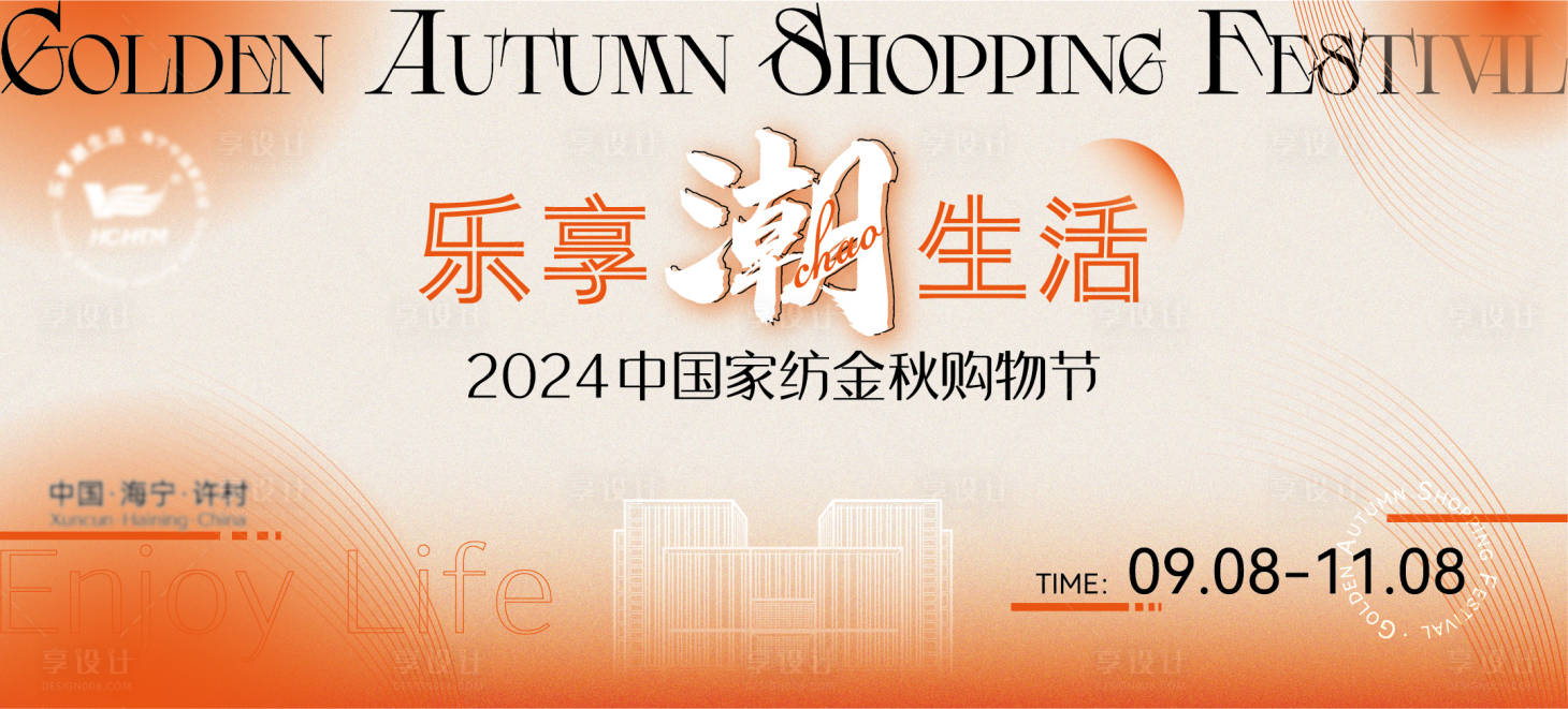 源文件下載【橙色金秋家紡購物節生活節KV展板】編號：44780020382821591