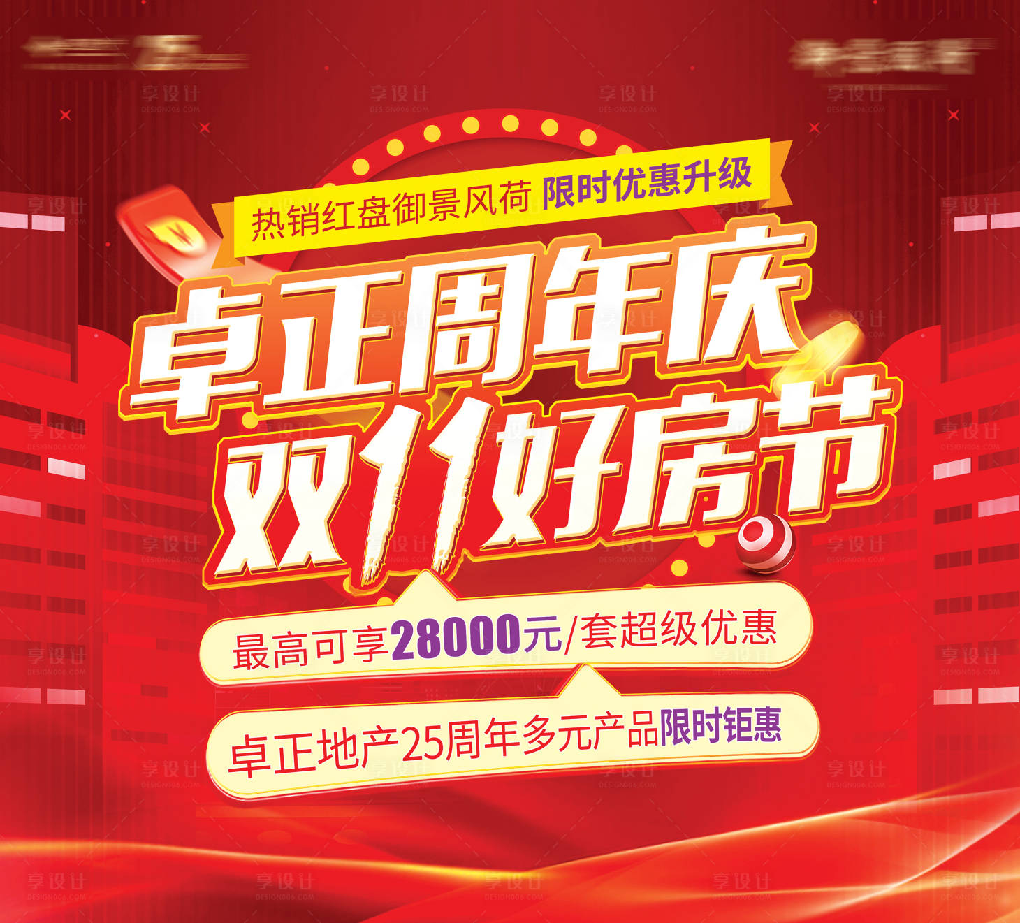 源文件下載【享設計】搜索編號：75510020317213840【地產雙11促銷活動背景板】