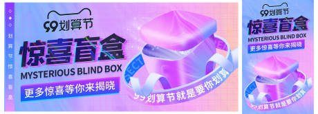 源文件下载【电商盲盒海报展板】编号：26030020474597097