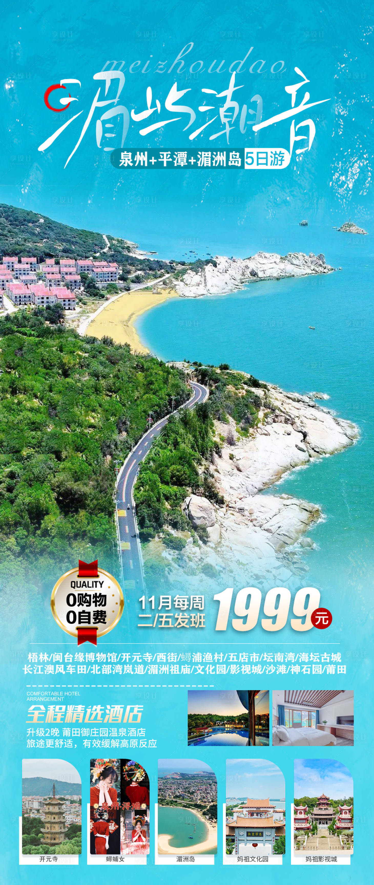 源文件下载【福建泉州湄洲岛平潭岛旅游海报】编号：79870020292888014