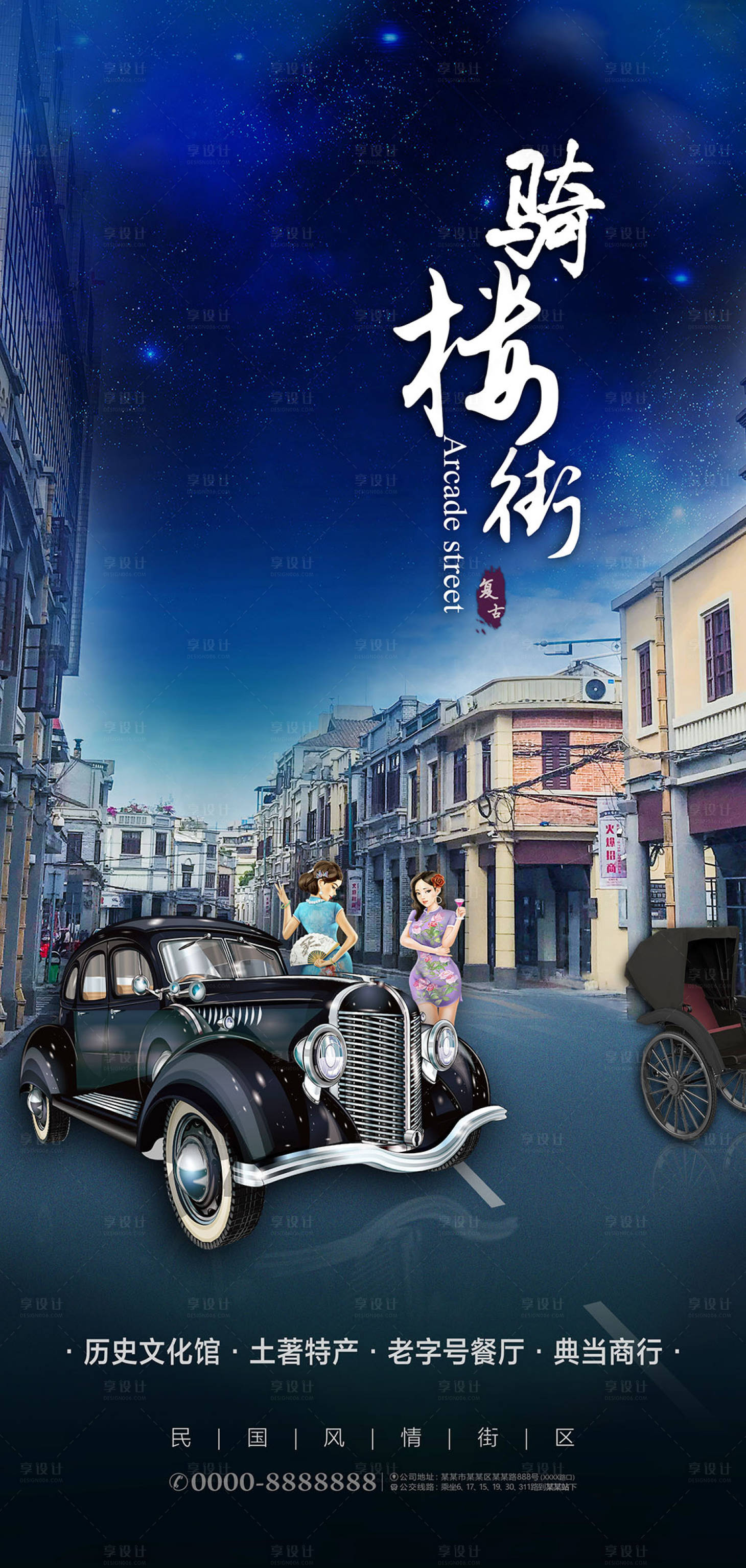 源文件下載【享設計】搜索編號：63920020570615514【騎樓街海報】