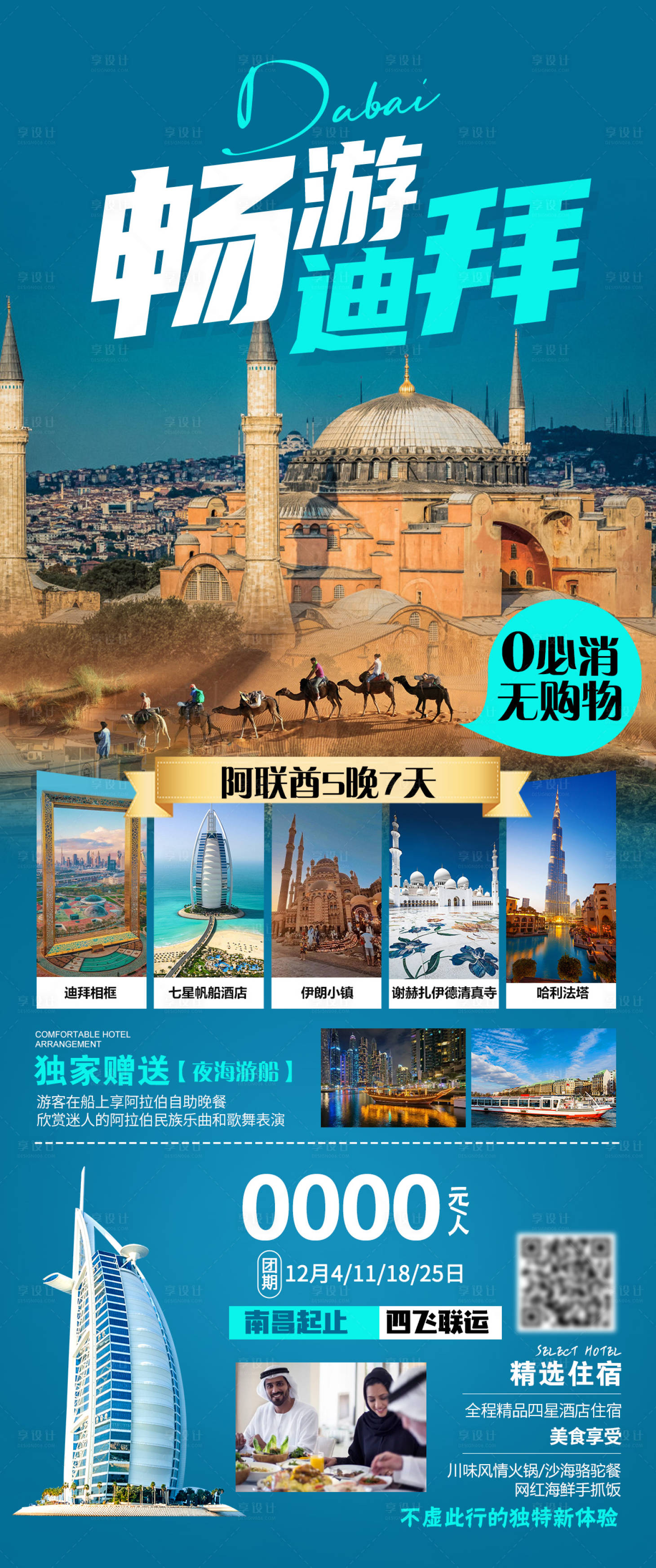 源文件下載【享設(shè)計】搜索編號：49450020509187160【暢游迪拜 】