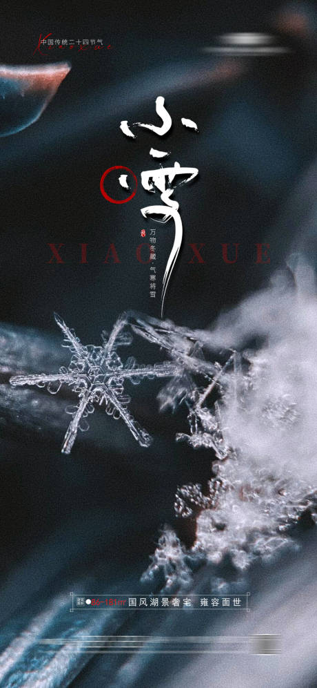 源文件下载【地产小雪节气海报】编号：75000020211023925
